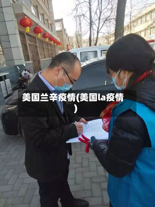 美国兰辛疫情(美国la疫情)-第2张图片