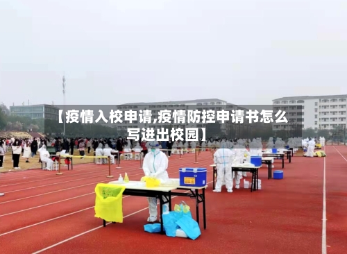 【疫情入校申请,疫情防控申请书怎么写进出校园】