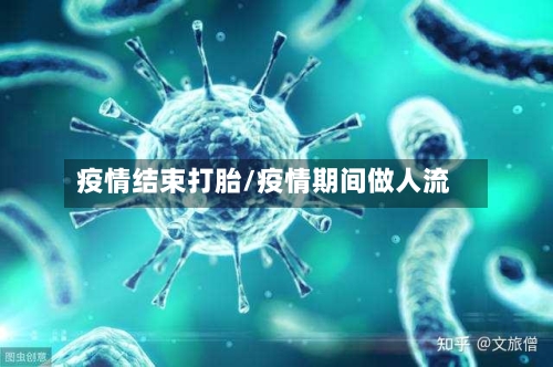 疫情结束打胎/疫情期间做人流