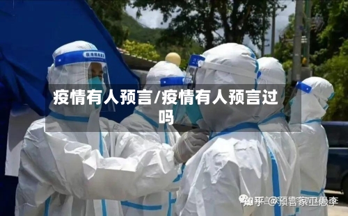 疫情有人预言/疫情有人预言过吗-第2张图片
