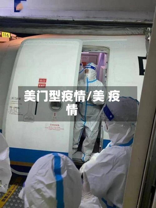 美门型疫情/美 疫情-第2张图片