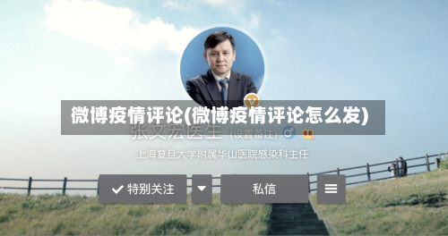 微博疫情评论(微博疫情评论怎么发)-第2张图片