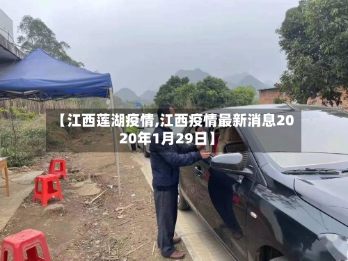 【江西莲湖疫情,江西疫情最新消息2020年1月29日】-第2张图片