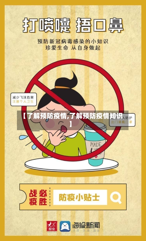 【了解预防疫情,了解预防疫情知识】-第2张图片