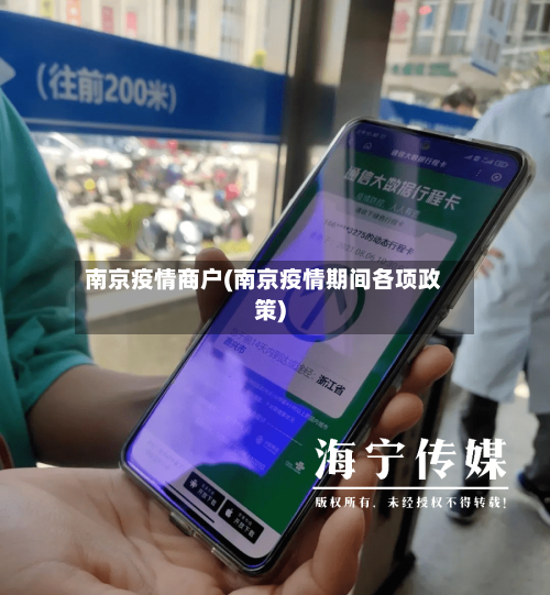 南京疫情商户(南京疫情期间各项政策)