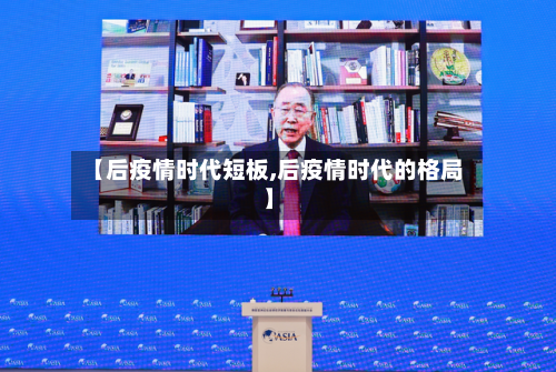 【后疫情时代短板,后疫情时代的格局】