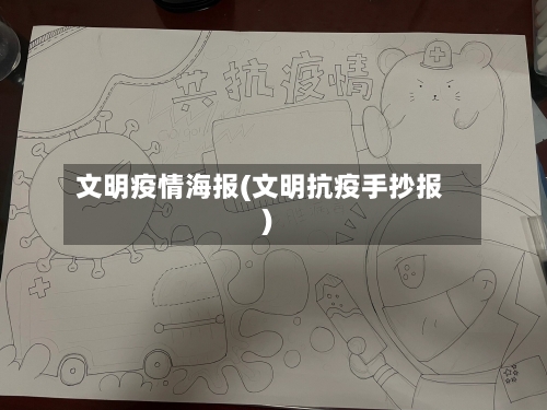 文明疫情海报(文明抗疫手抄报)-第3张图片