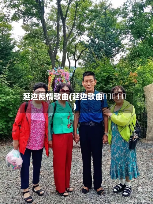 延边疫情歌曲(延边歌曲동창의 노래)