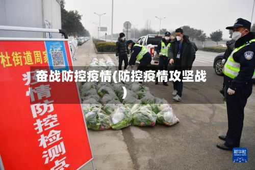奋战防控疫情(防控疫情攻坚战)