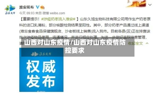 山西对山东疫情/山西对山东疫情防控要求