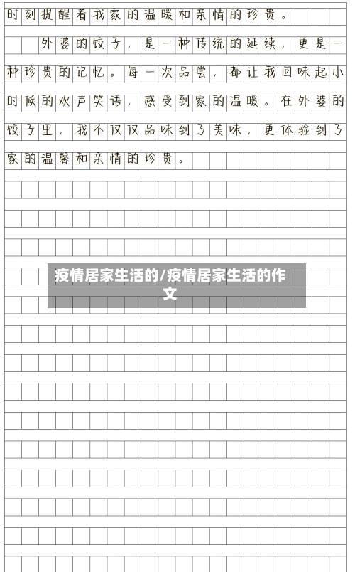 疫情居家生活的/疫情居家生活的作文-第2张图片