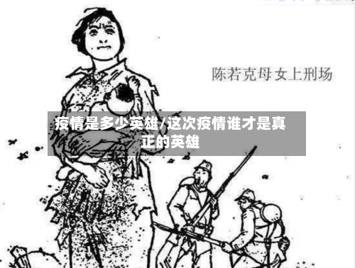 疫情是多少英雄/这次疫情谁才是真正的英雄-第2张图片