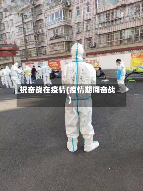 祝奋战在疫情(疫情期间奋战)-第2张图片