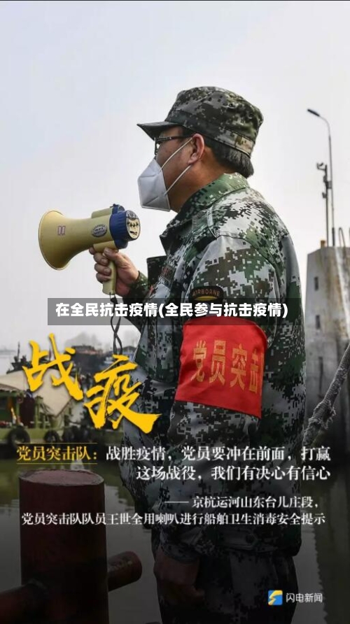 在全民抗击疫情(全民参与抗击疫情)-第2张图片