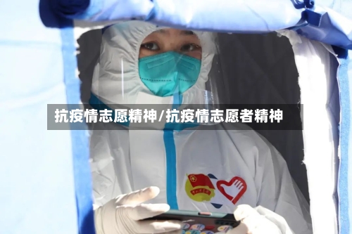 抗疫情志愿精神/抗疫情志愿者精神-第3张图片