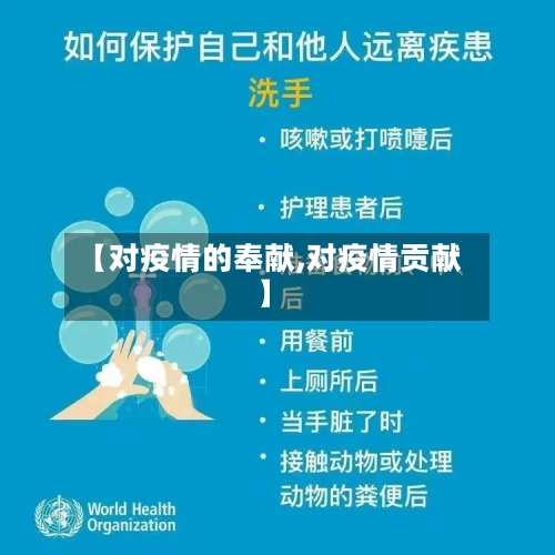 【对疫情的奉献,对疫情贡献】-第3张图片