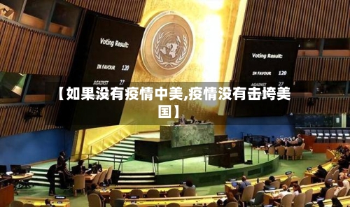 【如果没有疫情中美,疫情没有击垮美国】-第2张图片