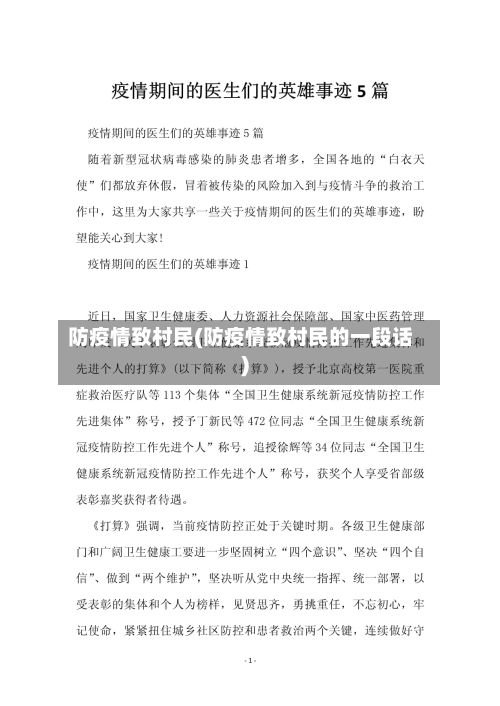 防疫情致村民(防疫情致村民的一段话)