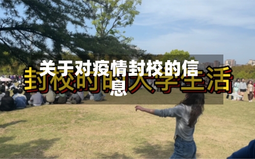 关于对疫情封校的信息-第3张图片