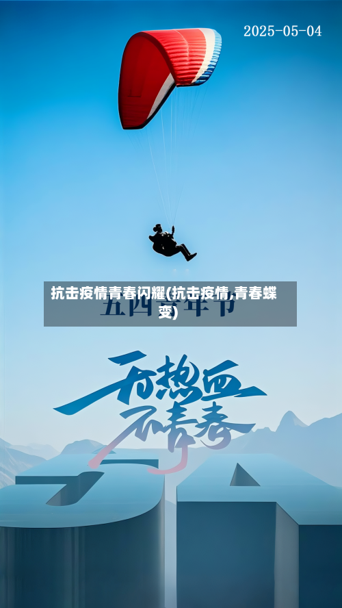 抗击疫情青春闪耀(抗击疫情,青春蝶变)