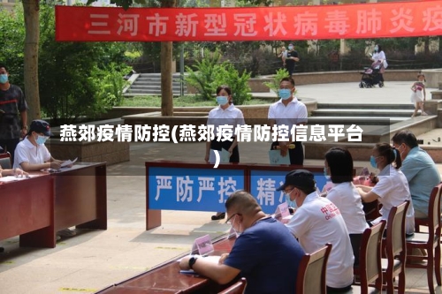 燕郊疫情防控(燕郊疫情防控信息平台)