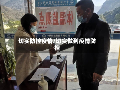 切实防控疫情/切实做到疫情防控-第2张图片