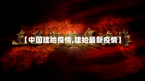 【中国建始疫情,建始最新疫情】-第3张图片