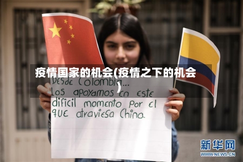 疫情国家的机会(疫情之下的机会)
