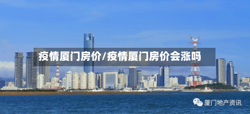 疫情厦门房价/疫情厦门房价会涨吗