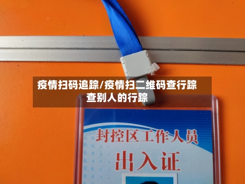 疫情扫码追踪/疫情扫二维码查行踪查别人的行踪-第2张图片