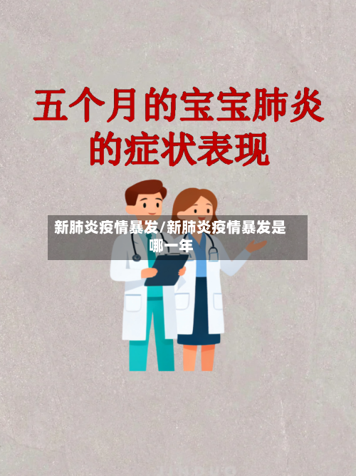 新肺炎疫情暴发/新肺炎疫情暴发是哪一年