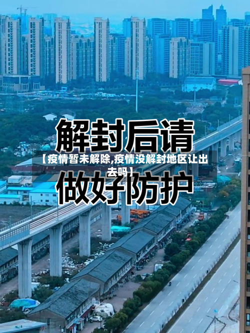 【疫情暂未解除,疫情没解封地区让出去吗】-第3张图片