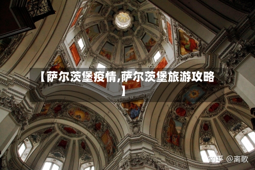 【萨尔茨堡疫情,萨尔茨堡旅游攻略】