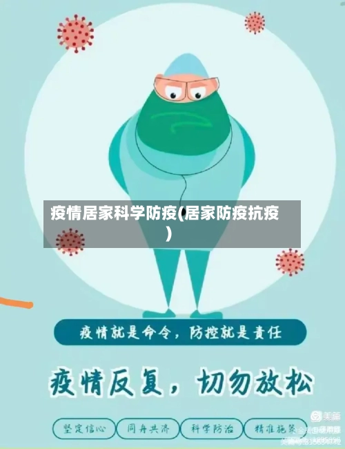 疫情居家科学防疫(居家防疫抗疫)