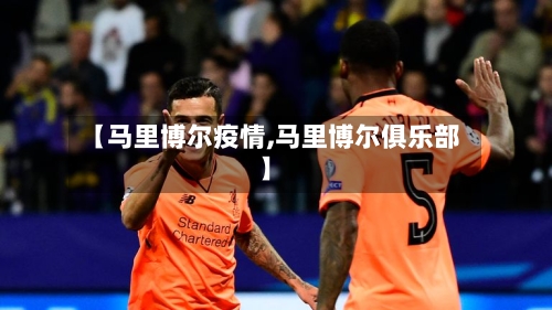 【马里博尔疫情,马里博尔俱乐部】