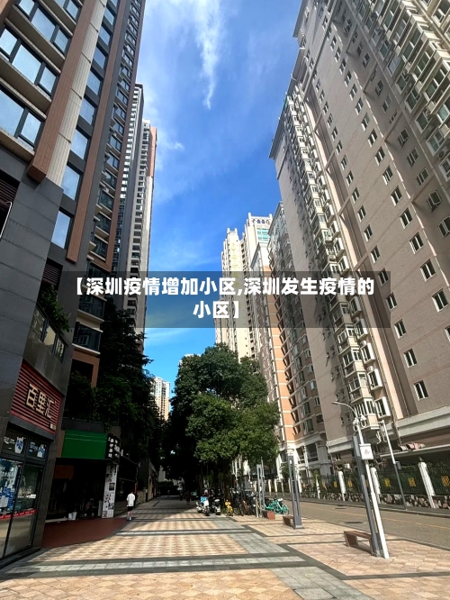 【深圳疫情增加小区,深圳发生疫情的小区】-第3张图片