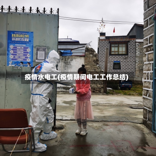 疫情水电工(疫情期间电工工作总结)-第2张图片