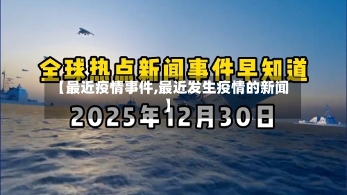 【最近疫情事件,最近发生疫情的新闻】