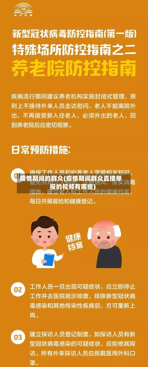 疫情期间的群众(疫情期间群众直接举报的视频有哪些)