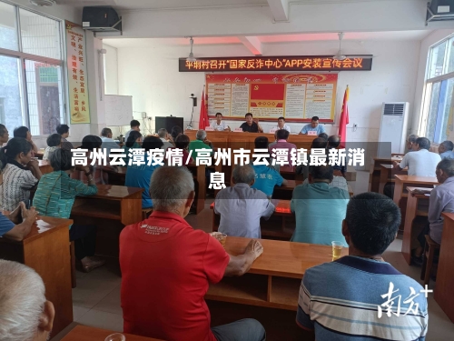高州云潭疫情/高州市云潭镇最新消息