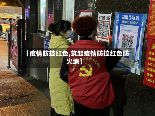 【疫情防控红色,筑起疫情防控红色防火墙】