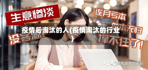 疫情后淘汰的人(疫情淘汰的行业)-第3张图片