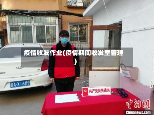 疫情收发作业(疫情期间收发室管理)