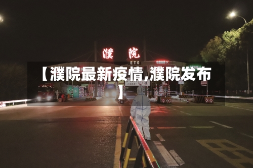 【濮院最新疫情,濮院发布】