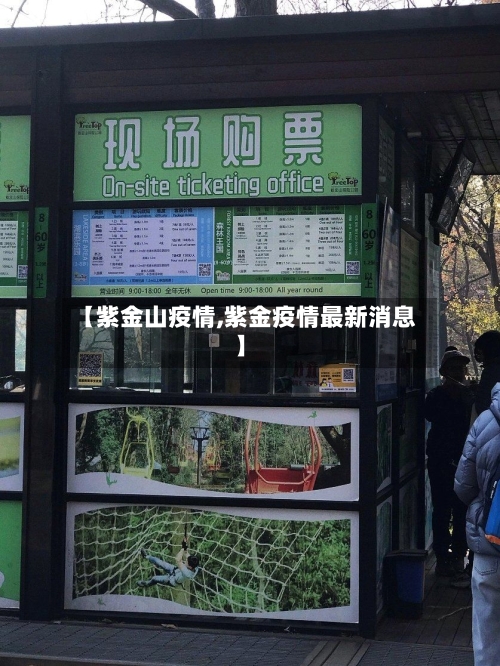 【紫金山疫情,紫金疫情最新消息】