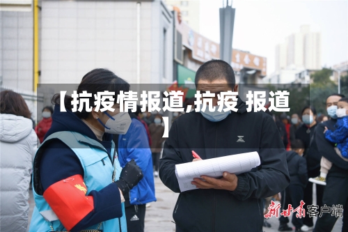 【抗疫情报道,抗疫 报道】-第2张图片