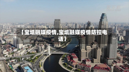 【宝坻融媒疫情,宝坻融媒疫情防控电话】-第2张图片