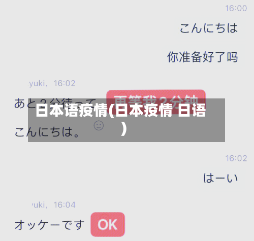 日本语疫情(日本疫情 日语)