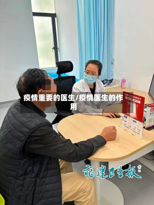 疫情重要的医生/疫情医生的作用-第2张图片