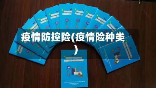 疫情防控险(疫情险种类)